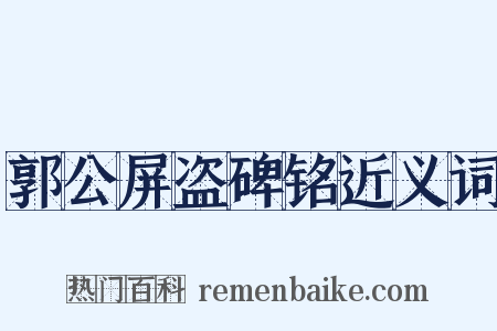 郭公屏盗碑铭近义词是什么意思的图片